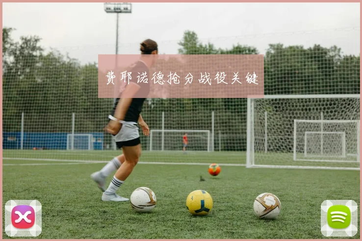 费耶诺德抢分战役关键