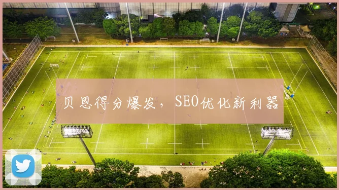 贝恩得分爆发，SEO优化新利器