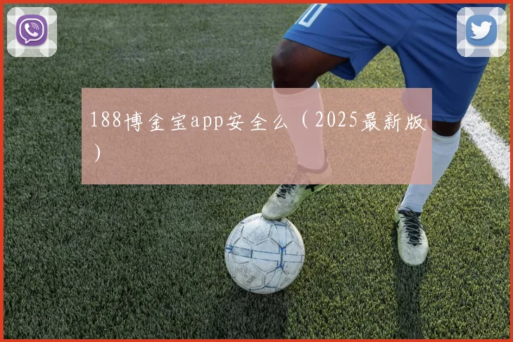 188博金宝app安全么（2025最新版）