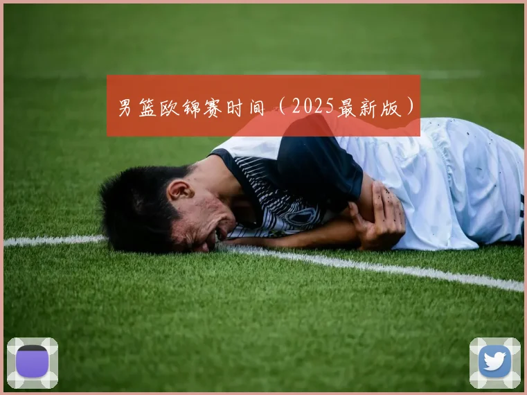 男篮欧锦赛时间（2025最新版）