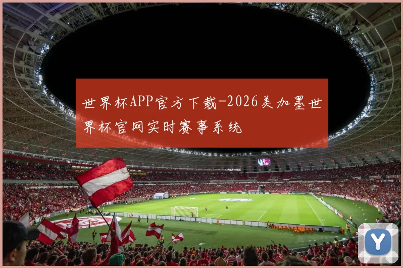 世界杯APP官方下载-2026美加墨世界杯官网实时赛事系统