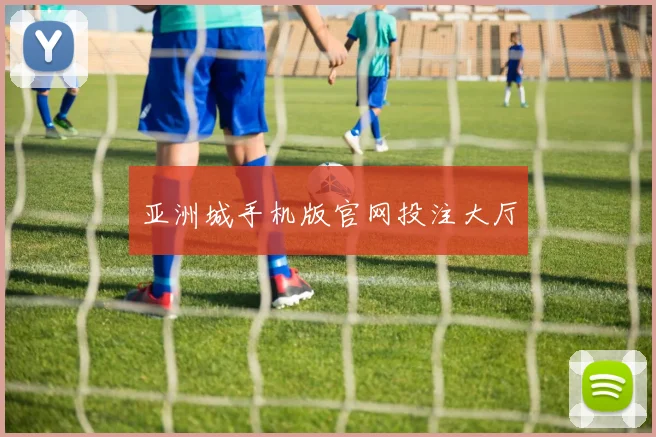 亚洲城手机版官网投注大厅
