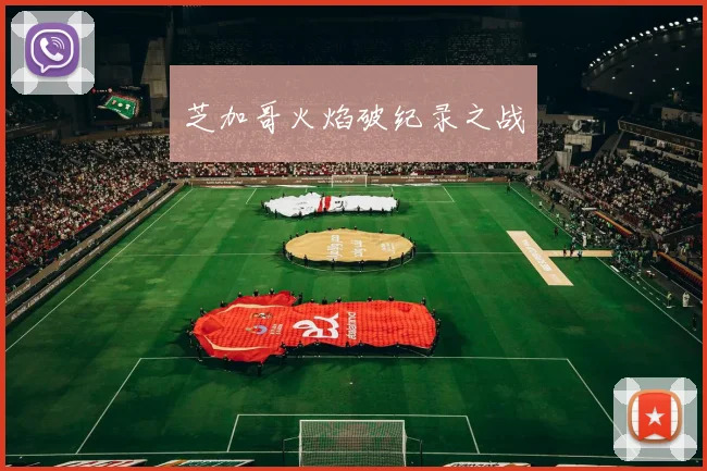 芝加哥火焰破纪录之战