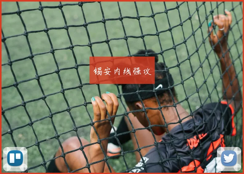 锡安内线强攻