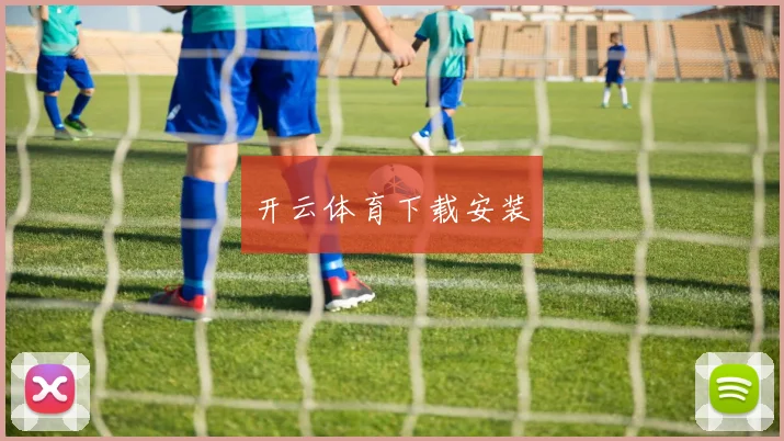 开云体育下载安装