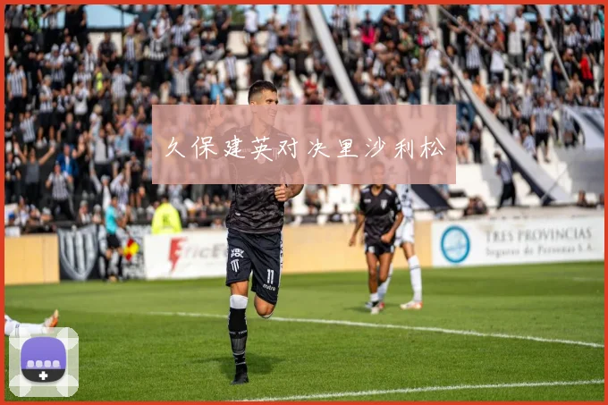 久保建英对决里沙利松