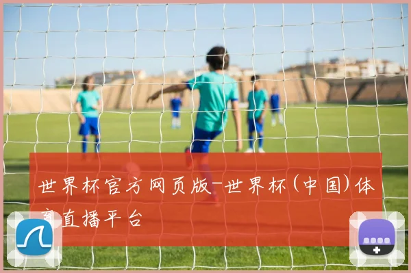 世界杯官方网页版-世界杯(中国)体育直播平台