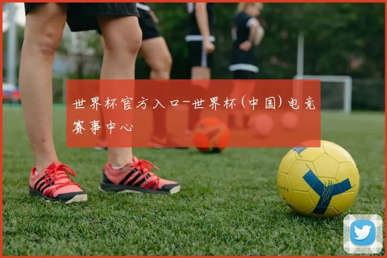 世界杯官方入口-世界杯(中国)电竞赛事中心