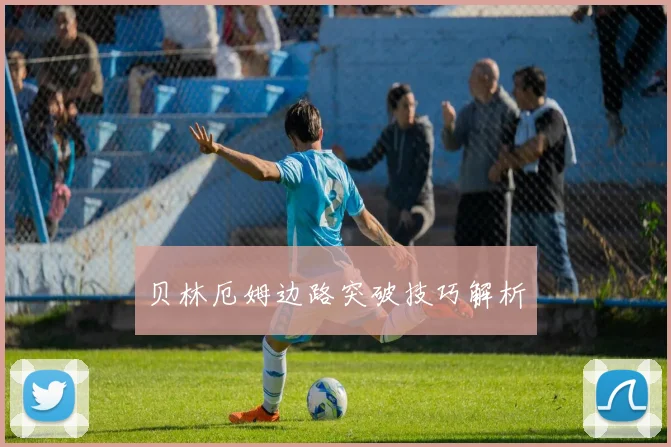 贝林厄姆边路突破技巧解析