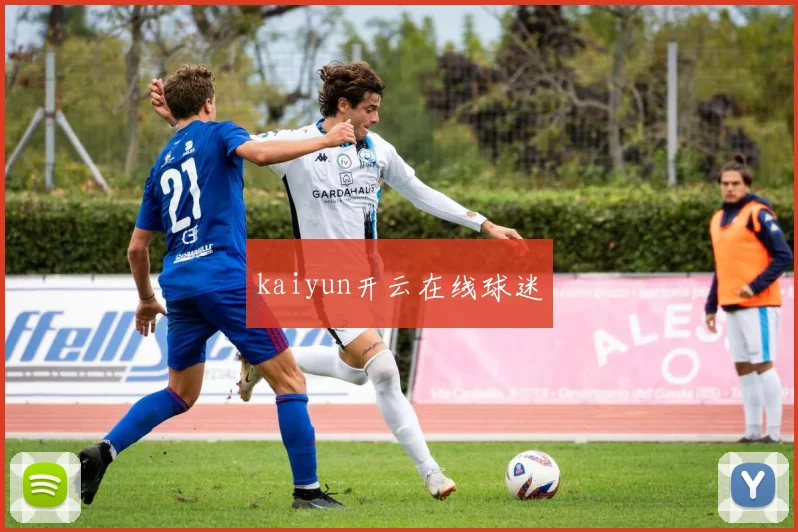 kaiyun开云在线球迷