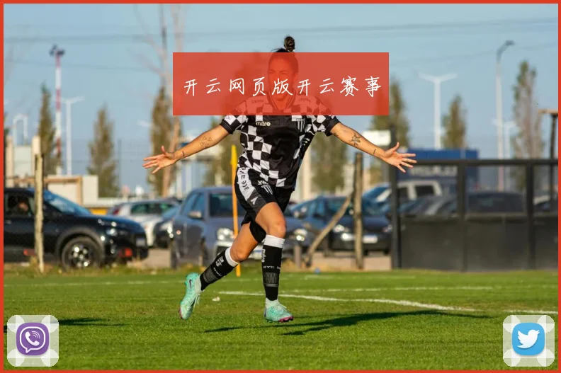 开云网页版开云赛事
