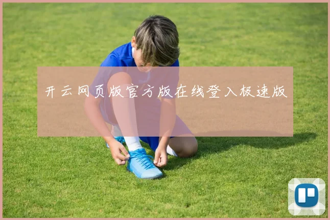 开云网页版官方版在线登入极速版