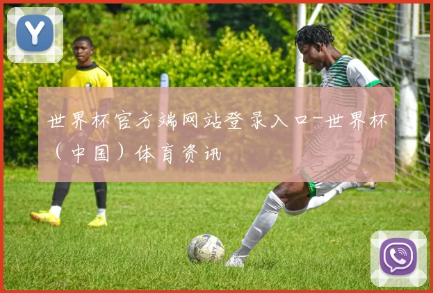 世界杯官方端网站登录入口-世界杯（中国）体育资讯