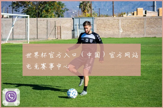 世界杯官方入口（中国）官方网站电竞赛事中心
