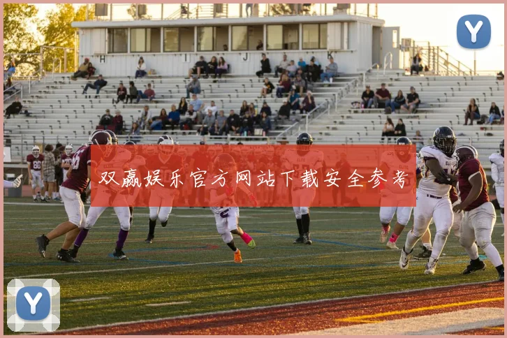 双赢娱乐官方网站下载安全参考