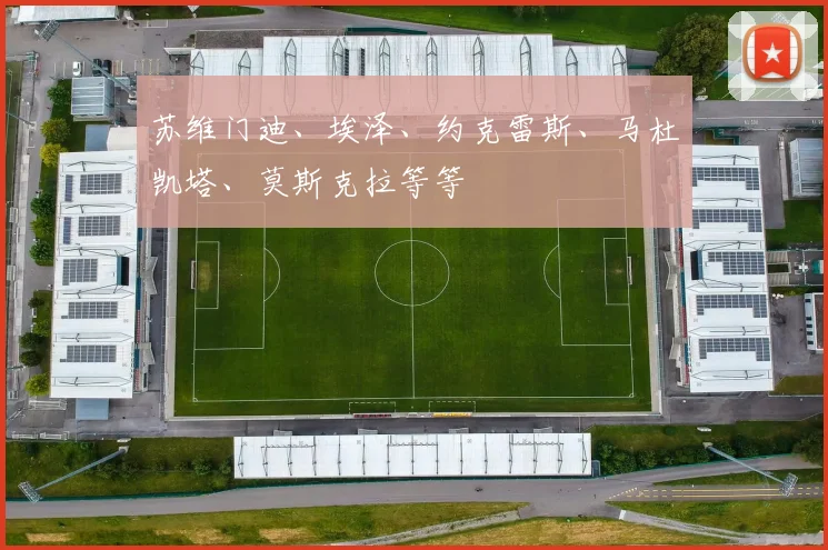 苏维门迪、埃泽、约克雷斯、马杜凯塔、莫斯克拉等等