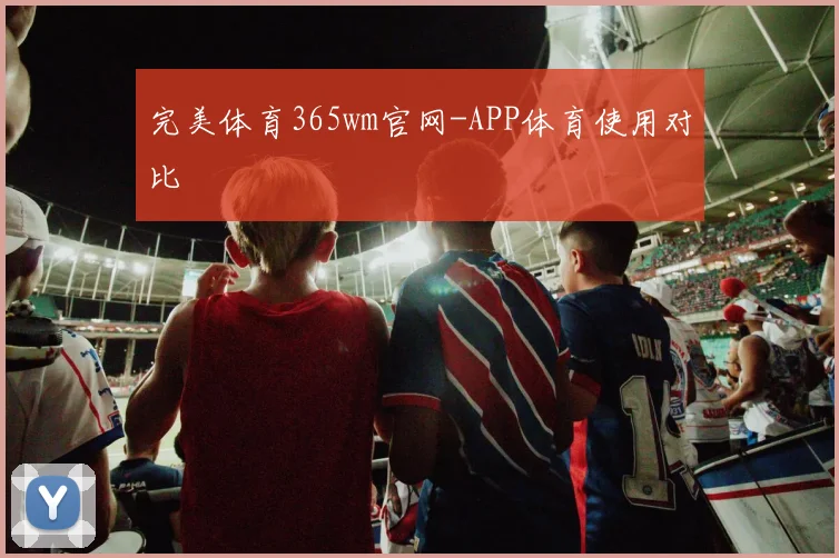 完美体育365wm官网-APP体育使用对比