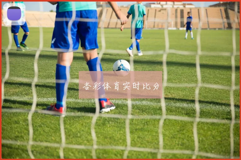 杏彩体育实时比分