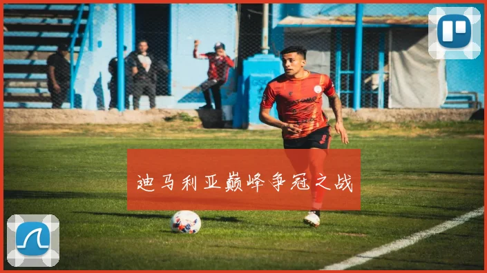 迪马利亚巅峰争冠之战