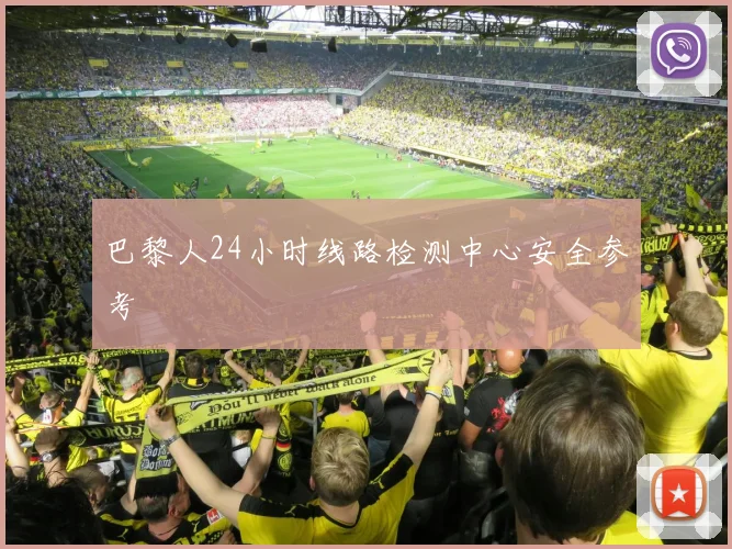 巴黎人24小时线路检测中心安全参考