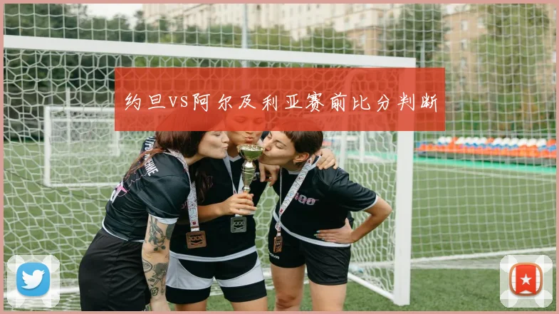约旦vs阿尔及利亚赛前比分判断