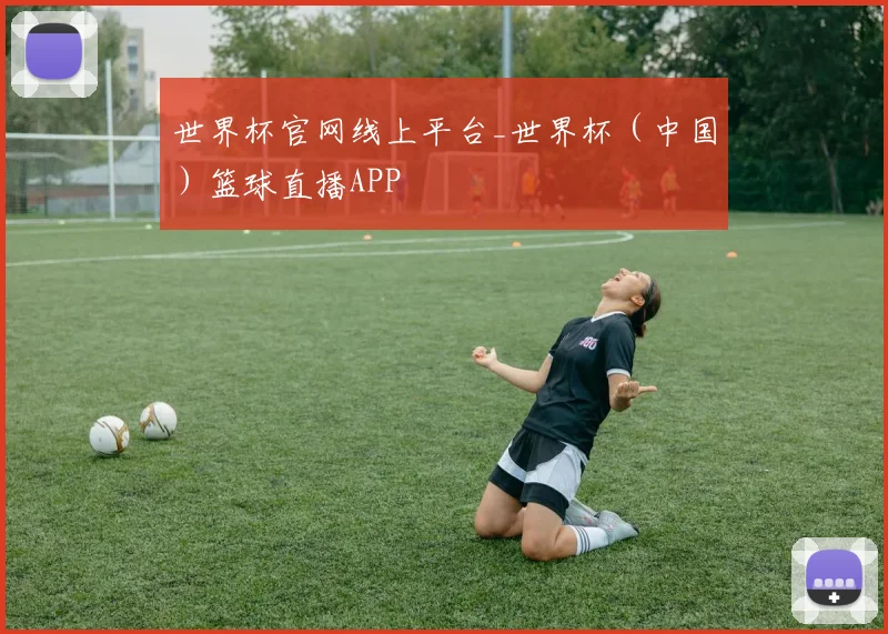 世界杯官网线上平台_世界杯（中国）篮球直播APP