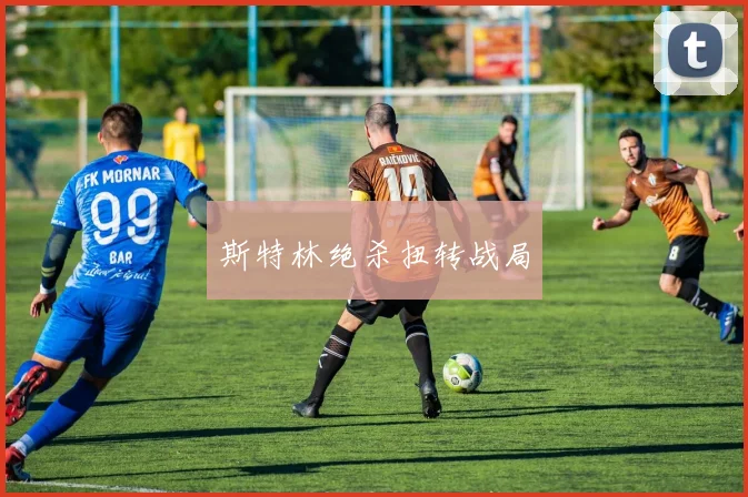 斯特林绝杀扭转战局