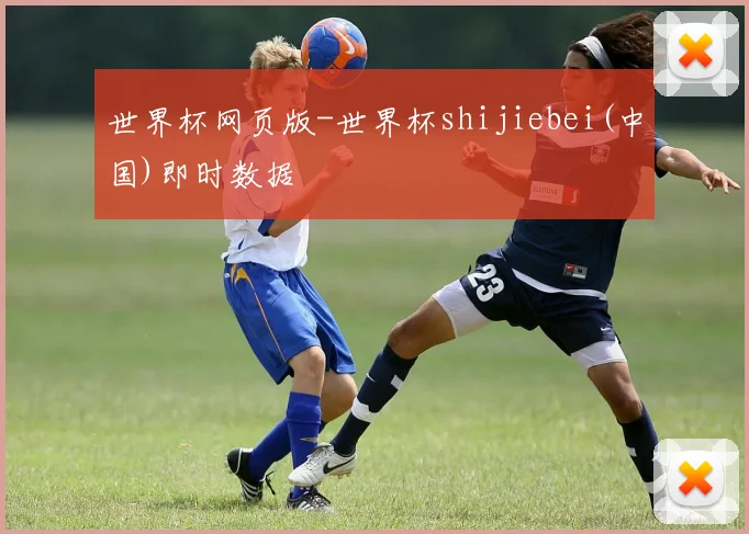世界杯网页版-世界杯shijiebei(中国)即时数据
