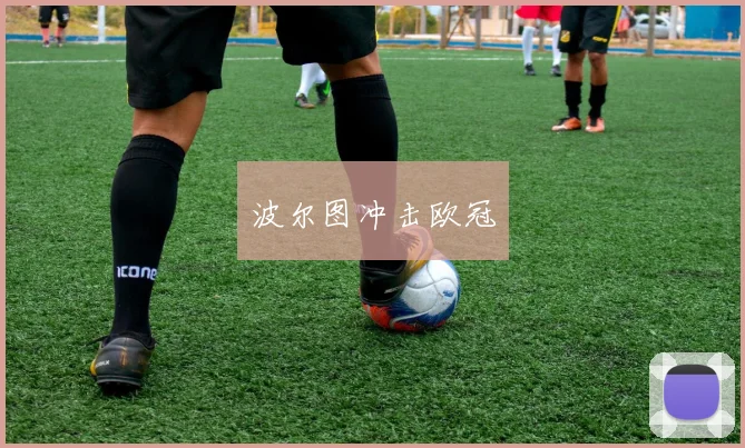 波尔图冲击欧冠