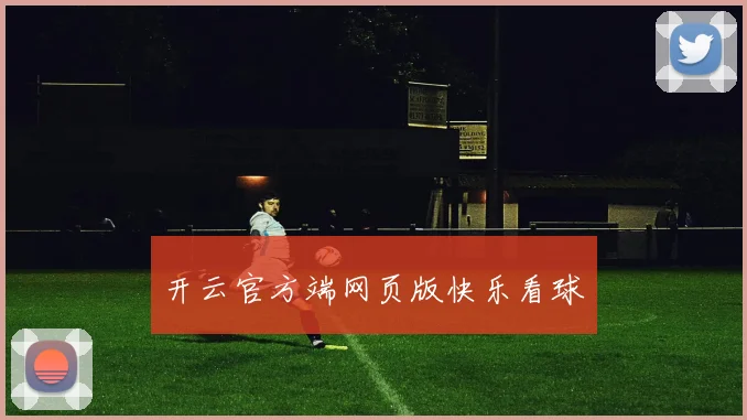 开云官方端网页版快乐看球