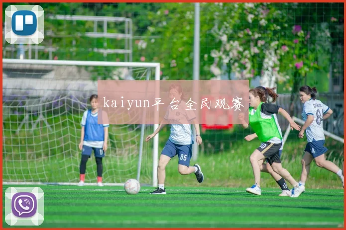 kaiyun平台全民观赛