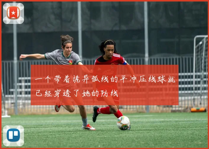 一个带着诡异弧线的平冲压线球就已经穿透了她的防线