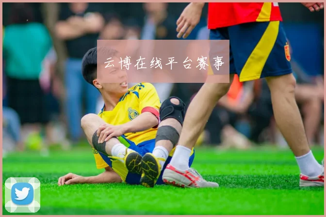 云博在线平台赛事