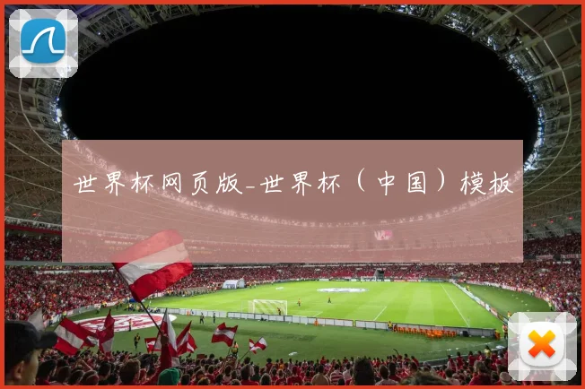 世界杯网页版_世界杯（中国）模板
