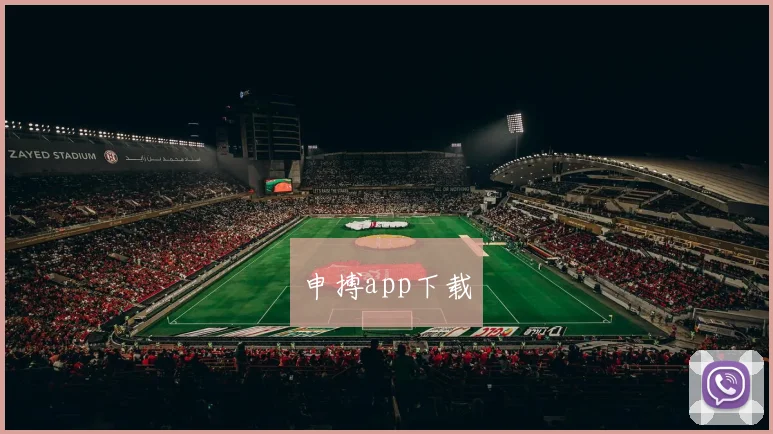 申搏app下载