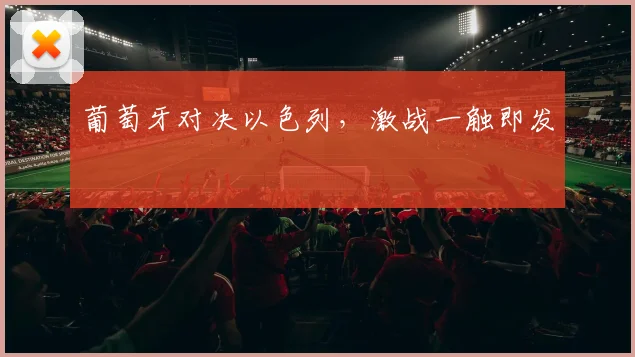 葡萄牙对决以色列，激战一触即发