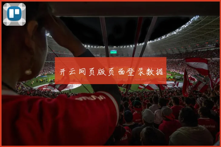 开云网页版页面登录数据