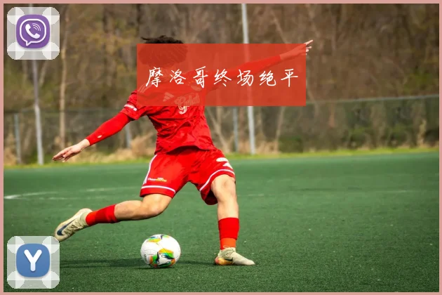 摩洛哥终场绝平