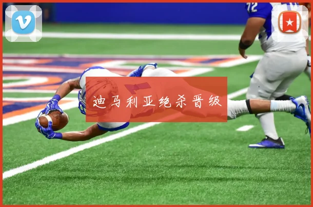 迪马利亚绝杀晋级
