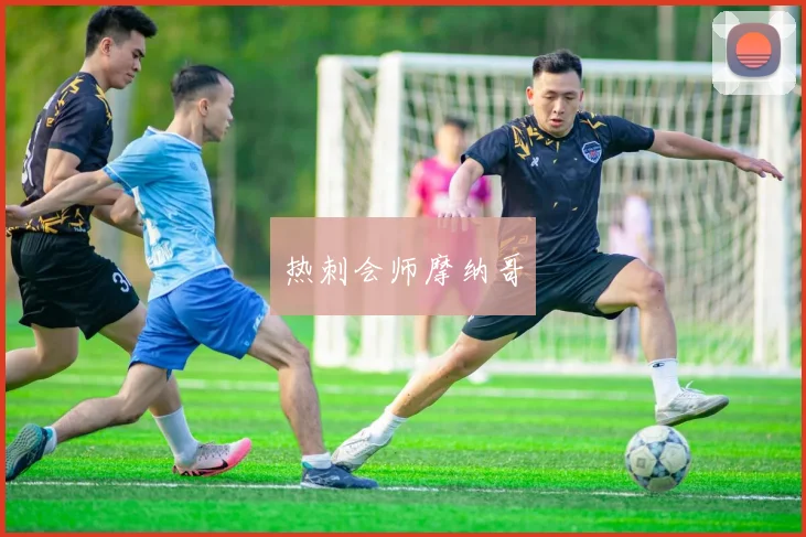 热刺会师摩纳哥
