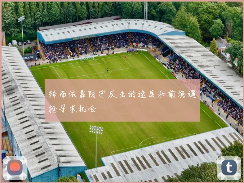 转而依靠防守反击的速度和前场逼抢寻求机会
