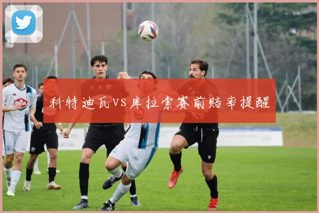 科特迪瓦vs库拉索赛前赔率提醒