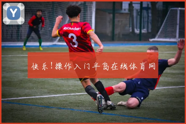 快乐!操作入门半岛在线体育网