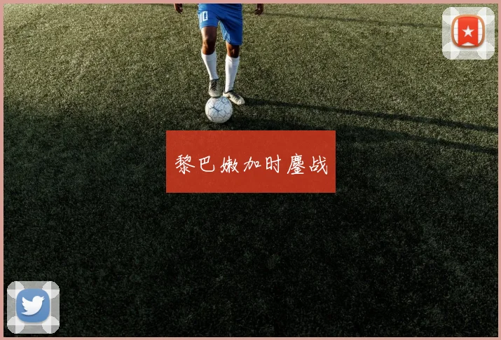 黎巴嫩加时鏖战