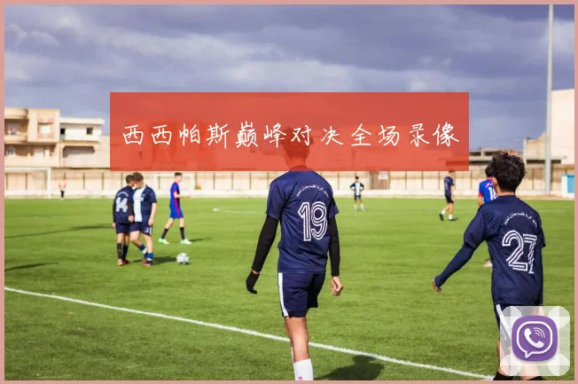 西西帕斯巅峰对决全场录像