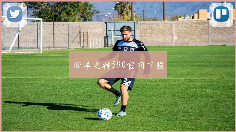 海洋之神590官网下载
