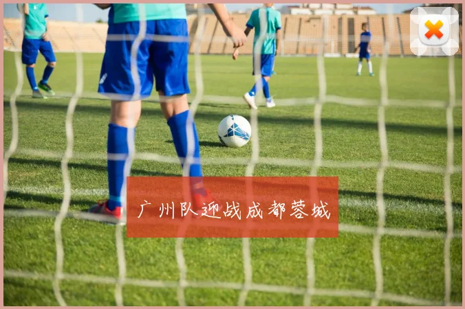 广州队迎战成都蓉城