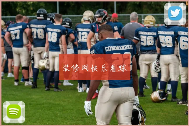 装修网快乐看球