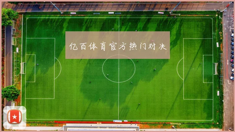 亿百体育官方热门对决