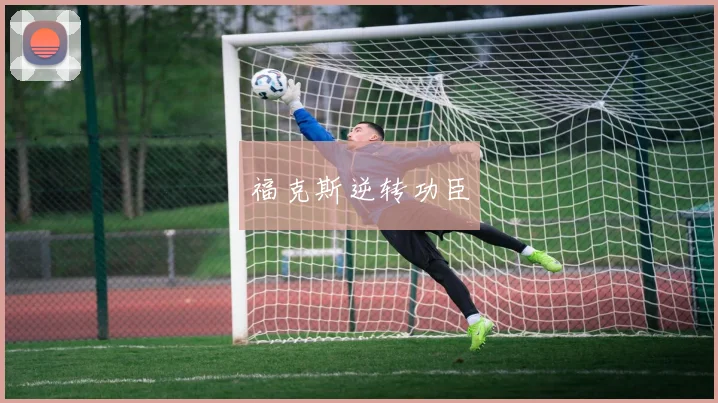 福克斯逆转功臣